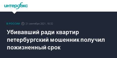 Убивавший рад квартир петербургский мошенник получил пожизненный срок - interfax.ru - Москва - Санкт-Петербург - Петербург