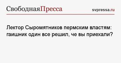 Олег Сыромятников - Лектор Сыромятников пермским властям: гаишник один все решил, че вы приехали? - svpressa.ru - Пермь