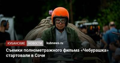 Сергей Гармаш - Съемки полнометражного фильма «Чебурашка» стартовали в Сочи - kubnews.ru - Сочи - Краснодарский край - Париж