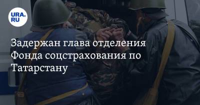 Задержан глава отделения Фонда соцстрахования по Татарстану - ura.news - Россия - респ. Татарстан - Казань