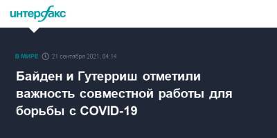 Антониу Гутерриш - Джо Байден - Байден и Гутерриш отметили важность совместной работы для борьбы с COVID-19 - interfax.ru - Москва - США