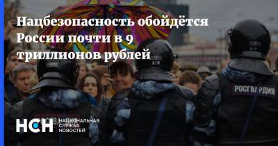 Нацбезопасность обойдётся России почти в 9 триллионов рублей - nsn.fm - Россия