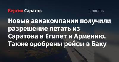 Новые авиакомпании получили разрешение летать из Саратова в Египет и Армению. Также одобрены рейсы в Баку - nversia.ru - Армения - Египет - Саратов - Ереван