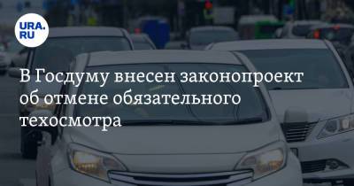 Михаил Мишустин - В Госдуму внесен законопроект об отмене обязательного техосмотра - ura.news - Россия