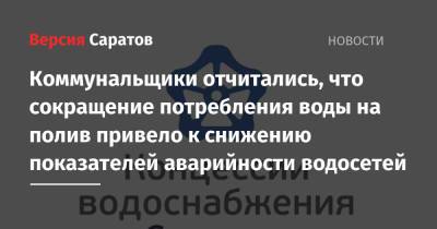 КВС: сокращение потребления воды на полив привело к снижению показателей аварийности водосетей - nversia.ru