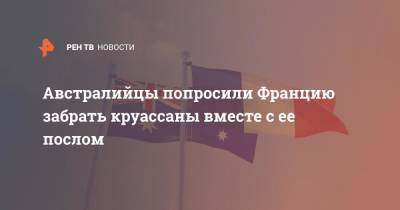 Австралийцы попросили Францию забрать круассаны вместе с ее послом - ren.tv - США - Англия - Австралия - Франция