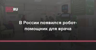 В России появился робот-помощник для врача - rb.ru - Москва - Россия - Пермь