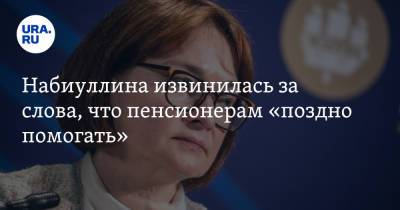 Эльвира Набиуллина - Набиуллина извинилась за слова, что пенсионерам «поздно помогать» - ura.news - Россия