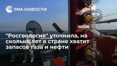 "Росгеология": газа в России хватит на 70 лет добычи, нефти - на 30 лет - smartmoney.one - Россия