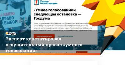 Эксперт констатировал оглушительный провал «умного голосования» - ridus.ru