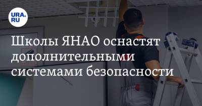 Школы ЯНАО оснастят дополнительными системами безопасности - ura.news - Россия - окр. Янао