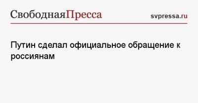 Владимир Путин - Путин сделал официальное обращение к россиянам - svpressa.ru - Россия - Московская обл.