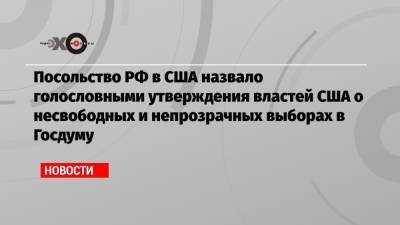 Жозеп Боррель - Посольство РФ в США назвало голословными утверждения властей США о несвободных и непрозрачных выборах в Госдуму - echo.msk.ru - Россия - США - Вашингтон