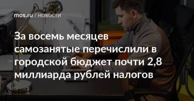 Владимир Ефимов - За восемь месяцев самозанятые перечислили в городской бюджет почти 2,8 миллиарда рублей налогов - smartmoney.one - Москва - Россия