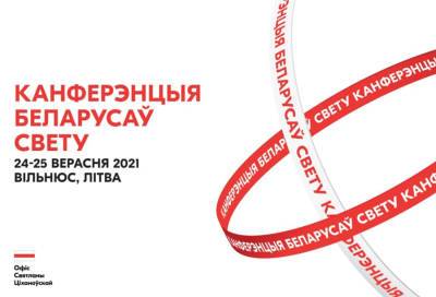 Светлана Тихановская - Офіс Святланы Ціханоўскай збірае 24-25 верасня Канферэнцыю беларусаў свету - naviny.by - Белоруссия - Вильнюс