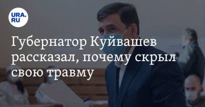Евгений Куйвашев - Губернатор Куйвашев рассказал, почему скрыл свою травму. Видео - ura.news - Свердловская обл.