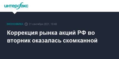 Коррекция рынка акций РФ во вторник оказалась скомканной - interfax.ru - Москва - Россия - Китай
