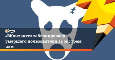 Алексей Навальный - «ВКонтакте» заблокировала умершего пользователя заэкстремизм - ridus.ru - Россия - Казань
