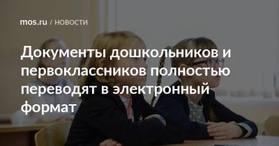 Анастасий Раков - Анастасия Ракова - Документы дошкольников и первоклассников полностью переводят в электронный формат - mos.ru - Москва