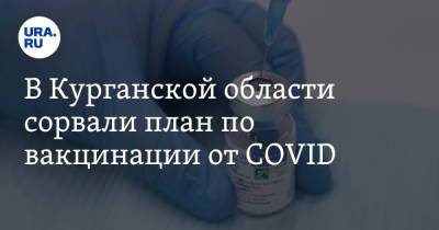 В Курганской области сорвали план по вакцинации от COVID - ura.news - Курганская обл.