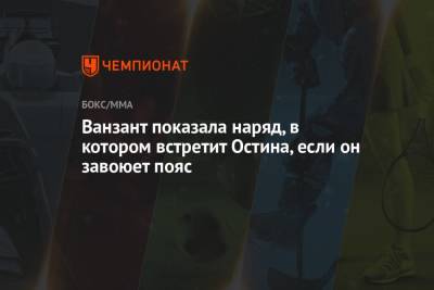 Ванзант Пейдж - Ванзант показала соблазнительный наряд, в котором встретит Остина, если он завоюет пояс - championat.com - США