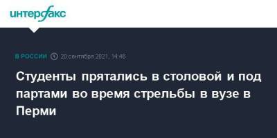 Студенты прятались в столовой и под партами во время стрельбы в вузе в Перми - smartmoney.one - Москва - Пермь