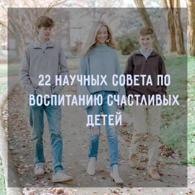 22 научных совета по воспитанию счастливых (и здоровых) детей - skuke.net - Нью-Йорк