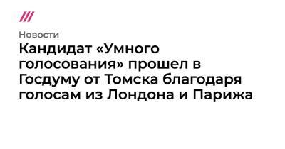 Кандидат «Умного голосования» прошел в Госдуму от Томска благодаря голосам из Лондона и Парижа - tvrain.ru - Россия - Англия - Лондон - Франция - Париж - Литва - Томск - Томская обл.