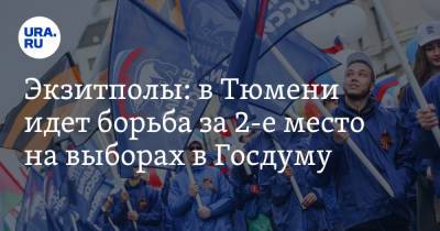 Экзитполы: в Тюмени идет борьба за 2-е место на выборах в Госдуму - ura.news - Россия - Тюмень - Тюменская обл.