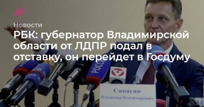 Артем Геодакян - Александр Авдеев - РБК: губернатор Владимирской области от ЛДПР подал в отставку, он перейдет в Госдуму - tvrain.ru - Россия - Владимирская обл. - Калужская обл.