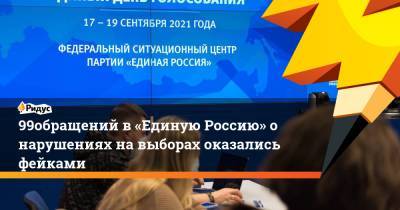 Сергей Перминов - 99% обращений в«Единую Россию» онарушениях навыборах оказались фейками - ridus.ru - Россия