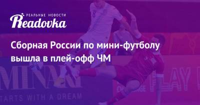 Сборная России по мини-футболу вышла в плей-офф ЧМ - readovka.ru - Россия - Узбекистан - Египет - Литва - Гватемала