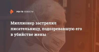 Миллионер застрелил писательницу, подозревавшую его в убийстве жены - ren.tv - США - Нью-Йорк