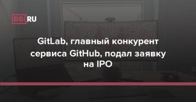 GitLab, главный конкурент сервиса GitHub, подал заявку на IPO - rb.ru - США - Украина