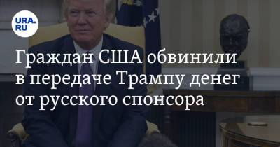 Дональд Трамп - Граждан США обвинили в передаче Трампу денег от русского спонсора - ura.news - Россия - США - шт.Флорида - штат Кентукки