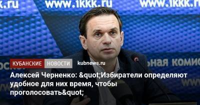 Алексей Черненко: «Избиратели определяют удобное для них время, чтобы проголосовать» - kubnews.ru - Краснодарский край