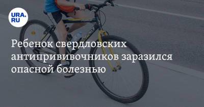 Ребенок свердловских антипрививочников заразился опасной болезнью. Первый случай в регионе за 17 лет - ura.news - Свердловская обл.
