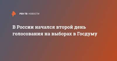 Владимир Путин - В России начался второй день голосования на выборах в Госдуму - ren.tv - Россия - Чукотка - Калининградская обл.