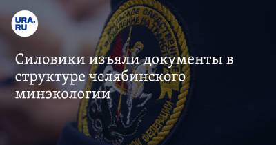 Виталий Безруков - Силовики изъяли документы в структуре челябинского минэкологии - ura.news - Челябинская обл. - Экология