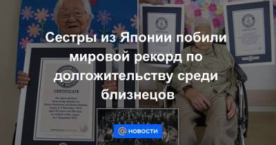 Сестры из Японии побили мировой рекорд по долгожительству среди близнецов - news.mail.ru - Япония