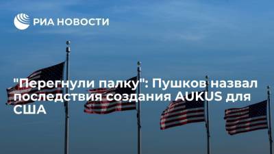 Борис Джонсон - Алексей Пушков - Скотт Моррисон - Джо Байден - Сенатор Пушков заявил, что США из-за альянса AUKUS создали себе новые проблемы - ria.ru - Москва - Китай - США - Англия - Австралия - Франция - Париж - Канберра - Великобритания