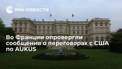 Жан-Ив Ле-Дриан - МИД Франции: Париж не вел переговоры с США до заявления Австралии о разрыве контракта - ria.ru - США - Австралия - Франция - Париж - Канберра