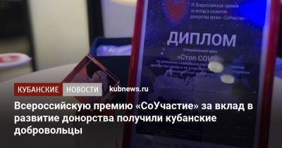 Всероссийскую премию «СоУчастие» за вклад в развитие донорства получили кубанские добровольцы - kubnews.ru - Москва - Россия - Краснодарский край