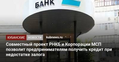 Совместный проект РНКБ и Корпорации МСП позволит предпринимателям получить кредит при недостатке залога - kubnews.ru - Россия - Крым