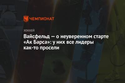 Александр Кожевников - Леонид Вайсфельд - Вайсфельд — о неуверенном старте «Ак Барса»: у них все лидеры как-то просели - championat.com - Уфа - Казань