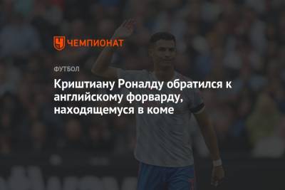 Криштиану Роналду - Криштиану Роналду обратился к английскому форварду, находящемуся в коме - championat.com - Англия - Австралия