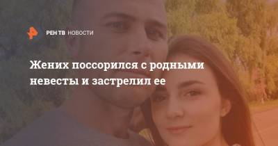 Жених поссорился с родными невесты и застрелил ее - ren.tv - Молдавия