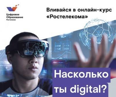 «Ростелеком» приглашает студентов КБГУ принять участие в онлайн-курсе «Цифровое образование» - vkurse.net