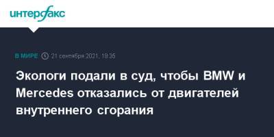 Экологи подали в суд, чтобы BMW и Mercedes отказались от двигателей внутреннего сгорания - interfax.ru - Москва - Германия - Экология