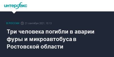 Три человека погибли в аварии фуры и микроавтобуса в Ростовской области - interfax.ru - Москва - Горловка - Ростовская обл. - Белгород - Новошахтинск
